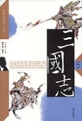 삼국지 5 - 천하삼분의 시작